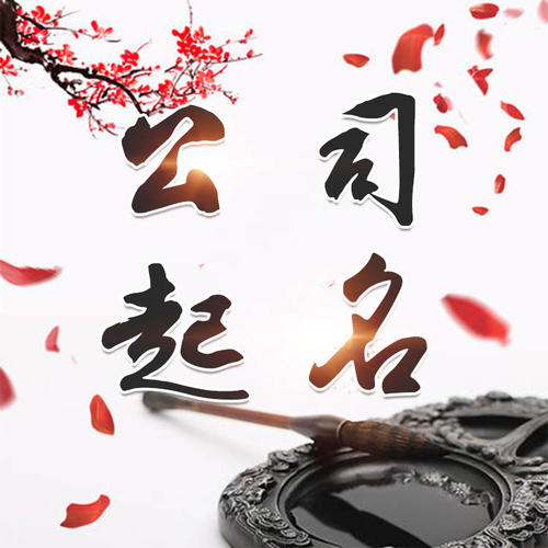 东洲公司起名_找田馥连起名