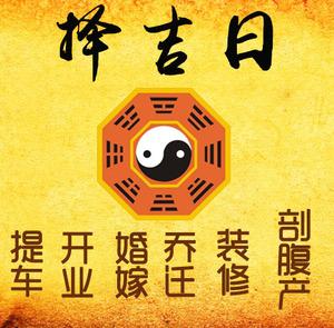 东洲择吉日