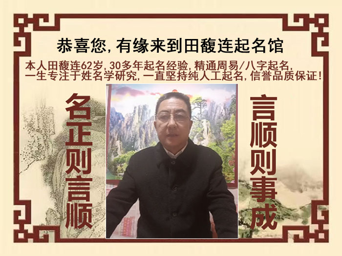 东洲尚名轩田馥连起名