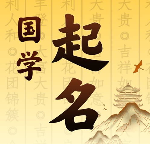 东洲国学起名 人工起名一对一