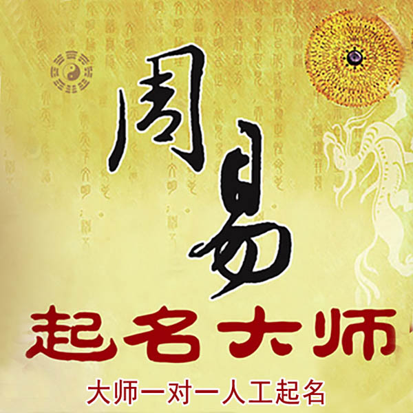 东洲起名大师 东洲大师起名 找田大师 41年起名经验